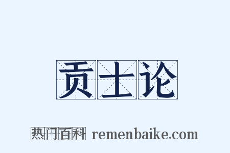 贡士论是什么意思的图片
